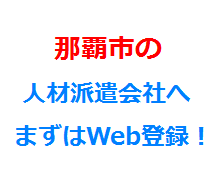 那覇市の人材派遣会社へまずはWeb登録！