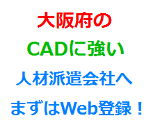 大阪府のCADに強い人材派遣会社へまずはWeb登録！