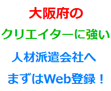 大阪府のクリエイターに強い人材派遣会社へまずはWeb登録！