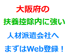 大阪府の扶養控除内に強い人材派遣会社へまずはWeb登録！