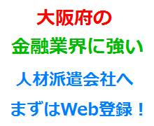 大阪府の金融業界に強い人材派遣会社へまずはWeb登録！