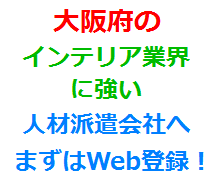 大阪府のインテリア業界に強い人材派遣会社へまずはWeb登録！
