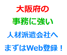 大阪府の事務に強い人材派遣会社へまずはWeb登録！
