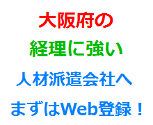 大阪府の経理に強い人材派遣会社へまずはWeb登録！
