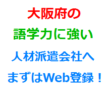 大阪府の語学力に強い人材派遣会社へまずはWeb登録！