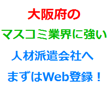 大阪府のマスコミ業界に強い人材派遣会社へまずはWeb登録！