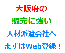 大阪府の販売に強い人材派遣会社へまずはWeb登録！