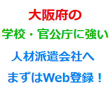 大阪府の学校・官公庁に強い人材派遣会社へまずはWeb登録！