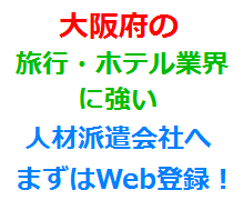 大阪府の旅行・ホテル業界に強い人材派遣会社へまずはWeb登録！