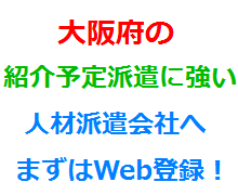 大阪府の紹介予定派遣に強い人材派遣会社へまずはWeb登録！
