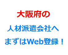 大阪府の人材派遣会社へまずはWeb登録！