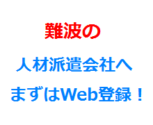 難波の人材派遣会社へまずはWeb登録！