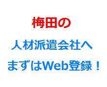 梅田の人材派遣会社へまずはWeb登録！