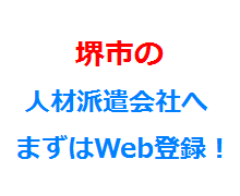 堺の人材派遣会社へまずはWeb登録！