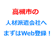 高槻市の人材派遣会社へまずはWeb登録！