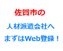 佐賀市の人材派遣会社へまずはWeb登録！