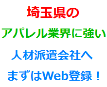 埼玉県のアパレル業界に強い人材派遣会社へまずはWeb登録！