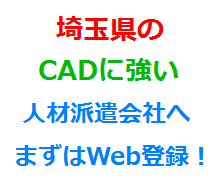 埼玉県のCADに強い人材派遣会社へまずはWeb登録！