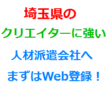 埼玉県のクリエイターに強い人材派遣会社へまずはWeb登録！