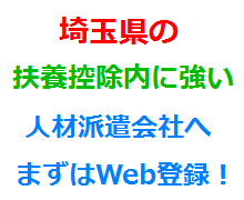 埼玉県の扶養控除内に強い人材派遣会社へまずはWeb登録！