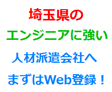 埼玉県のエンジニアに強い人材派遣会社へまずはWeb登録！