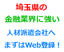 埼玉県の金融業界に強い人材派遣会社へまずはWeb登録！