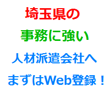 埼玉県の事務に強い人材派遣会社へまずはWeb登録！