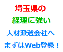 埼玉県の経理に強い人材派遣会社へまずはWeb登録！