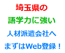 埼玉県の語学力に強い人材派遣会社へまずはWeb登録！