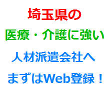 埼玉県の医療・介護に強い人材派遣会社へまずはWeb登録！