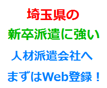 埼玉県の新卒派遣に強い人材派遣会社へまずはWeb登録！