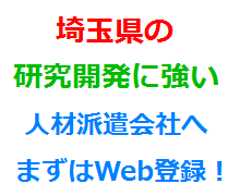 埼玉県の研究開発に強い人材派遣会社へまずはWeb登録！