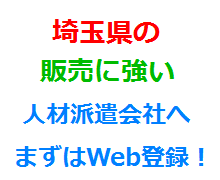 埼玉県の販売に強い人材派遣会社へまずはWeb登録！