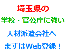埼玉県の学校・官公庁に強い人材派遣会社へまずはWeb登録！
