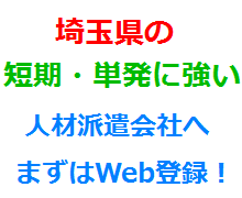 埼玉県の短期・単発に強い人材派遣会社へまずはWeb登録！
