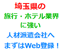 埼玉県の旅行・ホテル業界に強い人材派遣会社へまずはWeb登録！