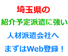 埼玉県の紹介予定派遣に強い人材派遣会社へまずはWeb登録！