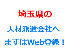 埼玉県の人材派遣会社へまずはWeb登録！
