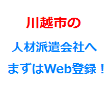 川越市の人材派遣会社へまずはWeb登録！