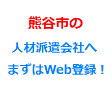 熊谷市の人材派遣会社へまずはWeb登録！