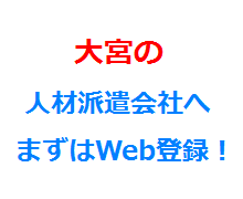 大宮の人材派遣会社へまずはWeb登録！