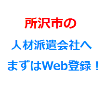 所沢市の人材派遣会社へまずはWeb登録！