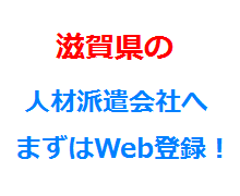 滋賀県の人材派遣会社へまずはWeb登録！