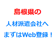 島根県の人材派遣会社へまずはWeb登録！