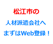 松江市の人材派遣会社へまずはWeb登録！