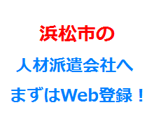 浜松市の人材派遣会社へまずはWeb登録！