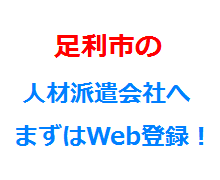 足利市の人材派遣会社へまずはWeb登録！