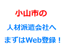 小山市の人材派遣会社へまずはWeb登録！