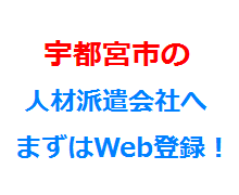 宇都宮市の人材派遣会社へまずはWeb登録！