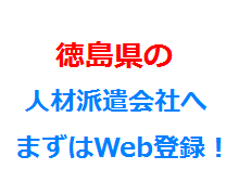 徳島県の人材派遣会社へまずはWeb登録！